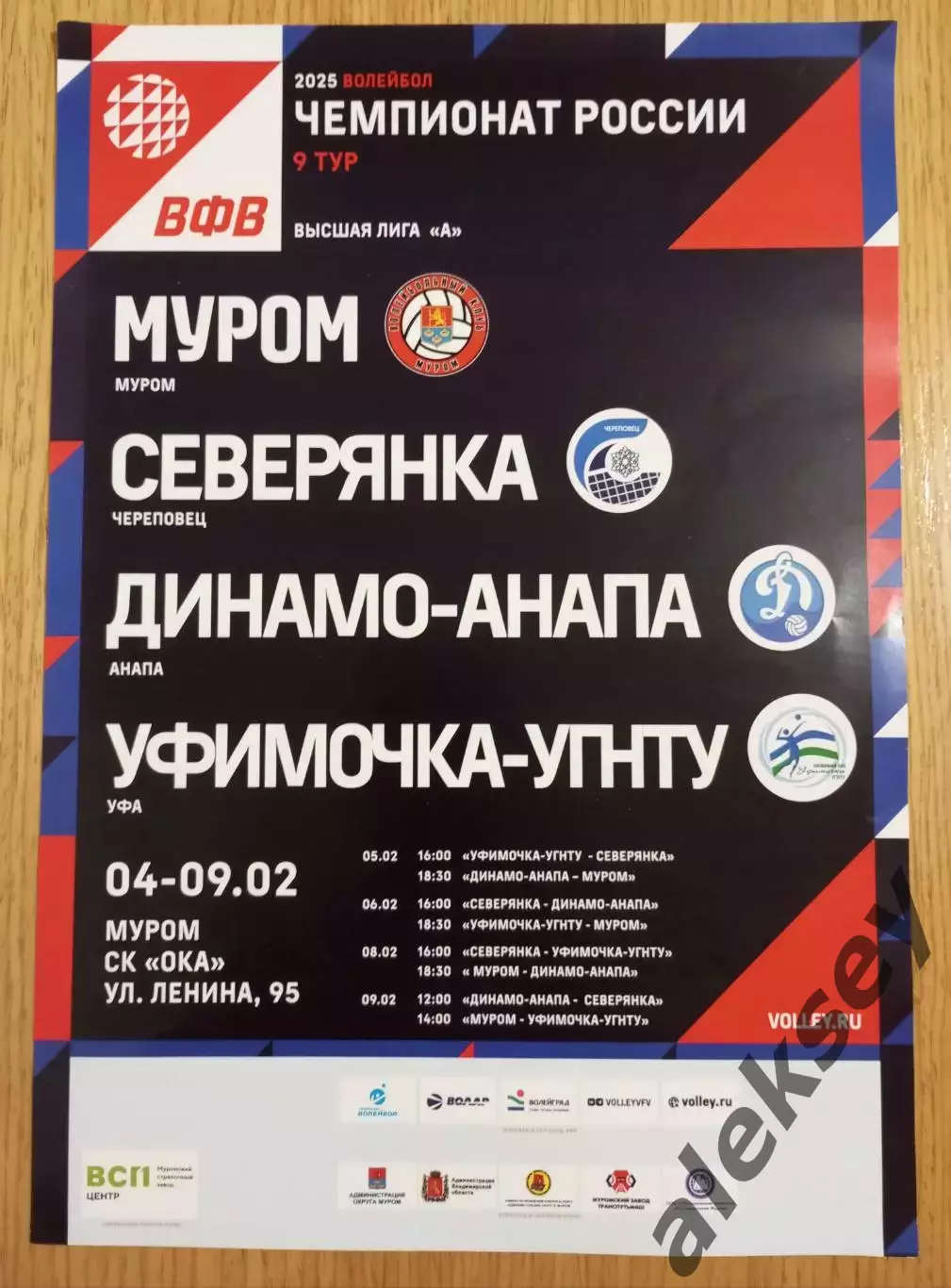 Волейбол. 2025. Муром, Череповец, Уфа, Анапа. Офиц. программа + афиша тура 2
