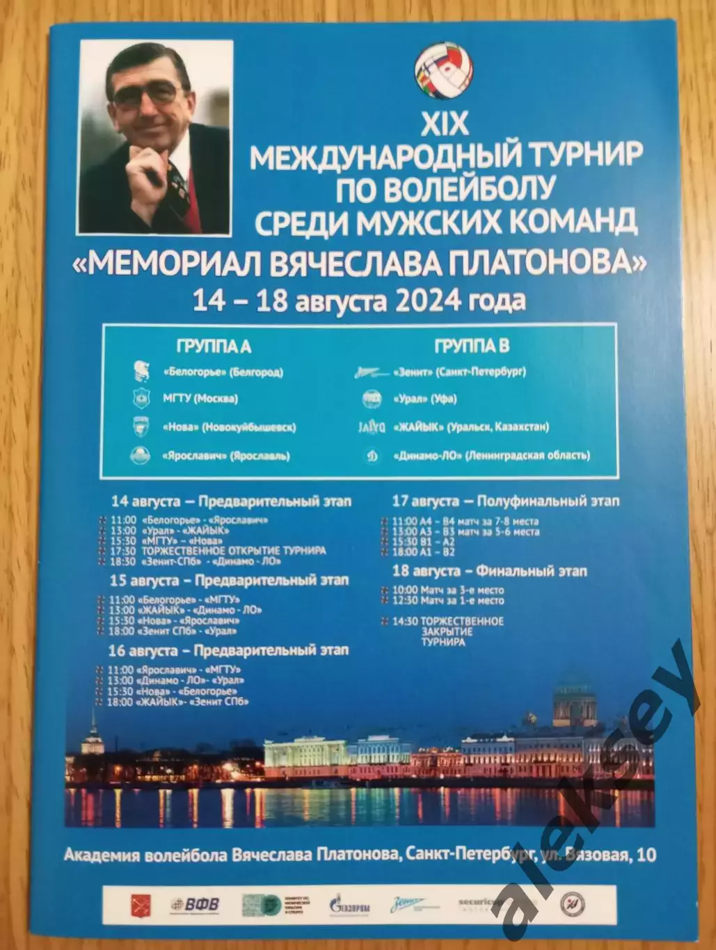 Турнир 2024. Санкт-Петербург, Белгород, Ярославль, Уфа, Уральск, Новокуйбышевск