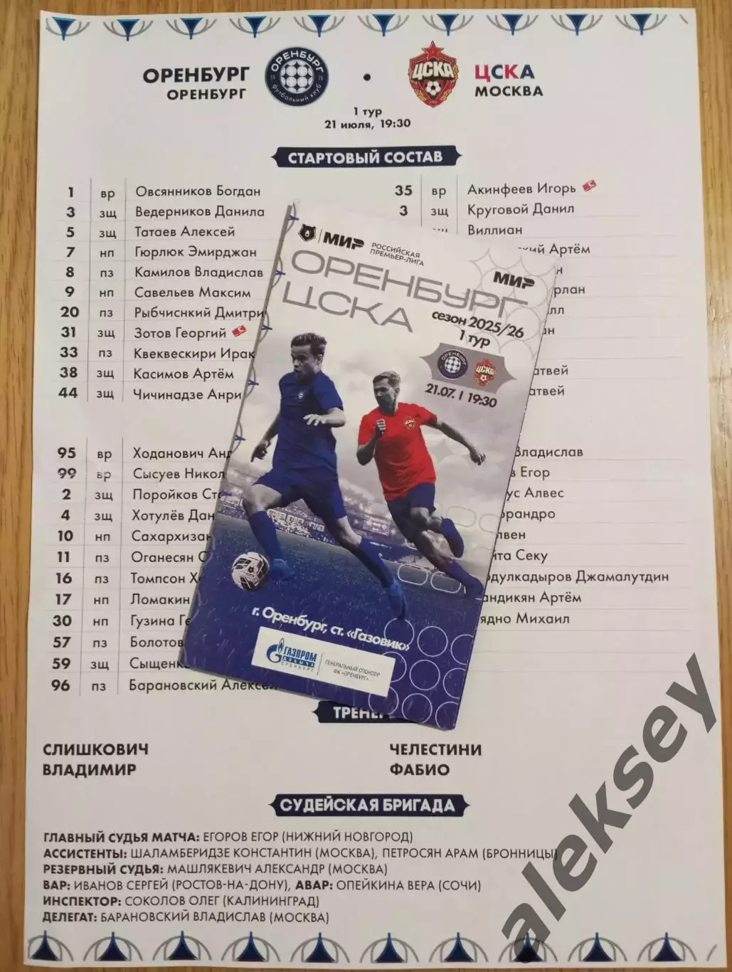 Оренбург (Оренбург) - ЦСКА 21 июля 2025. Офиц. программа + стартовый протокол