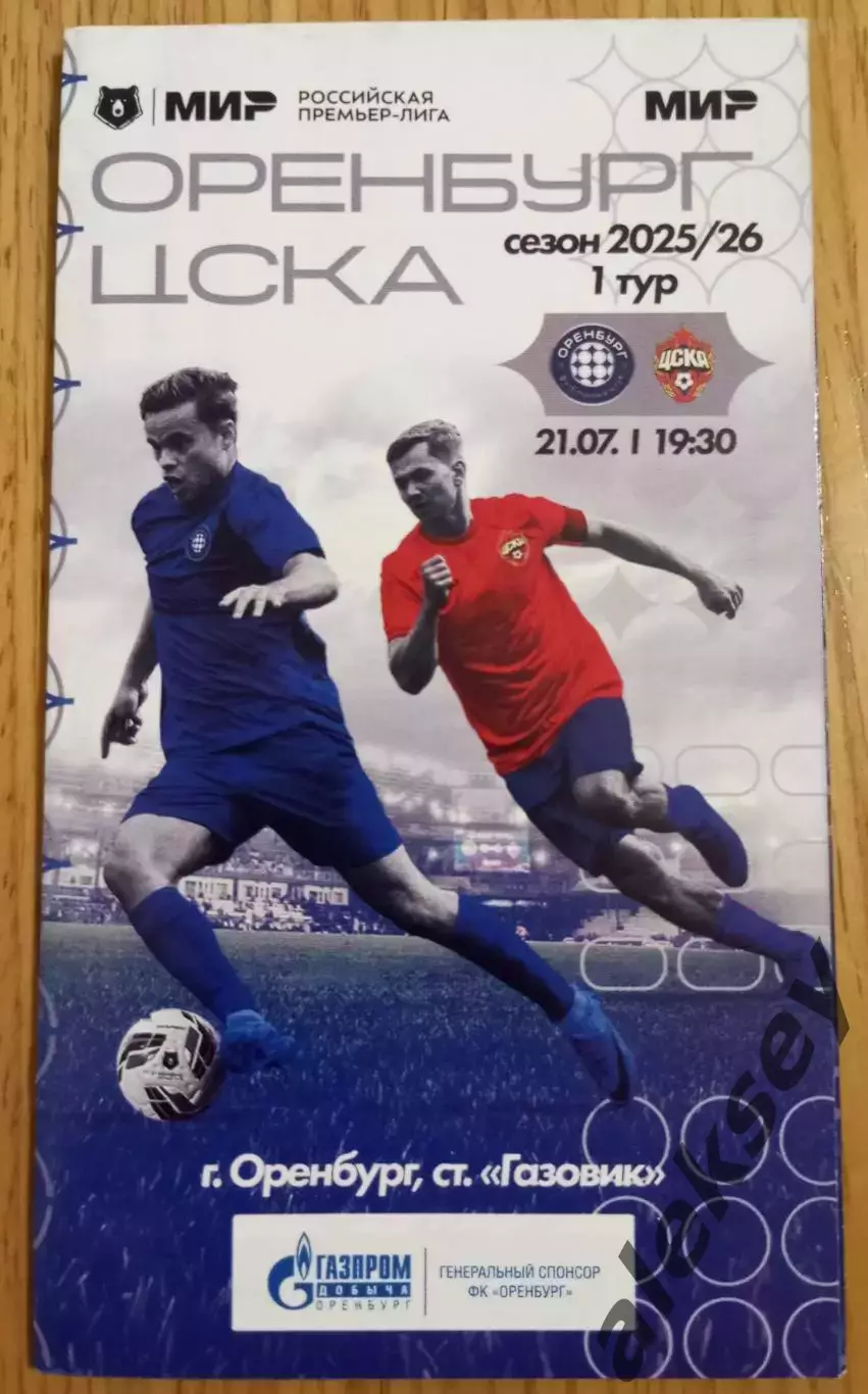 Оренбург (Оренбург) - ЦСКА 21 июля 2025. Офиц. программа + стартовый протокол 1