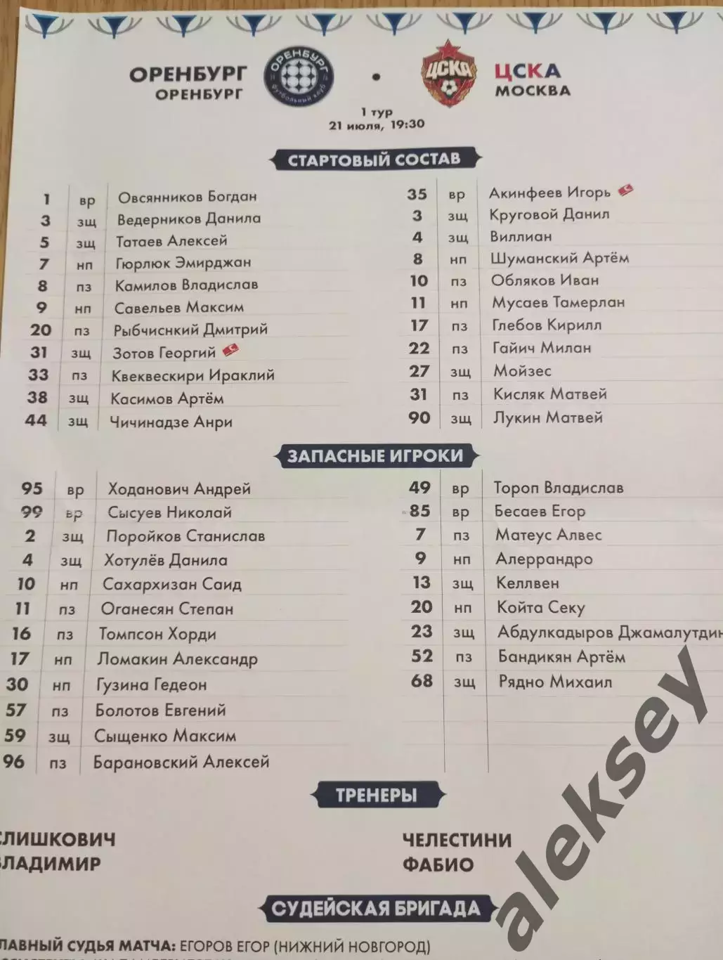 Оренбург (Оренбург) - ЦСКА 21 июля 2025. Офиц. программа + стартовый протокол 2