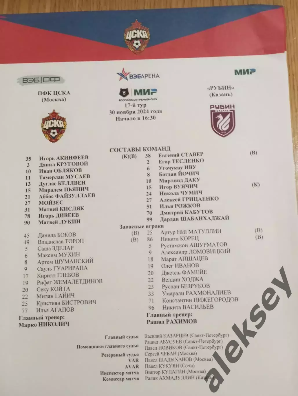 ЦСКА - Рубин (Казань) 30 ноября 2024. Стартовый протокол матча