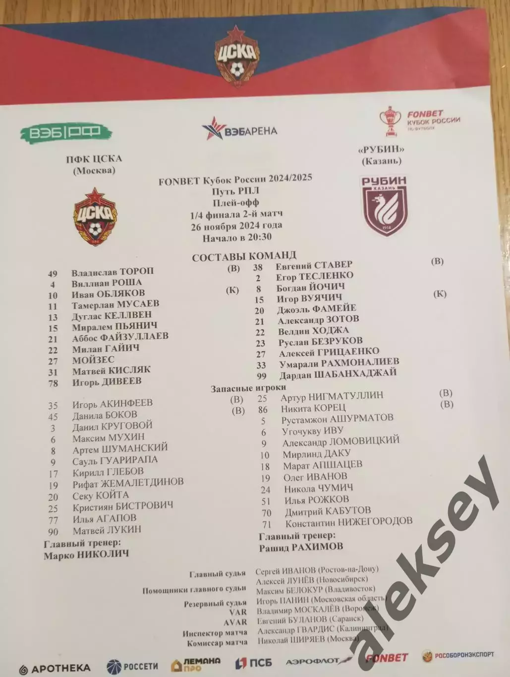 ЦСКА - Рубин (Казань) 26 ноября 2024. Стартовый протокол матча