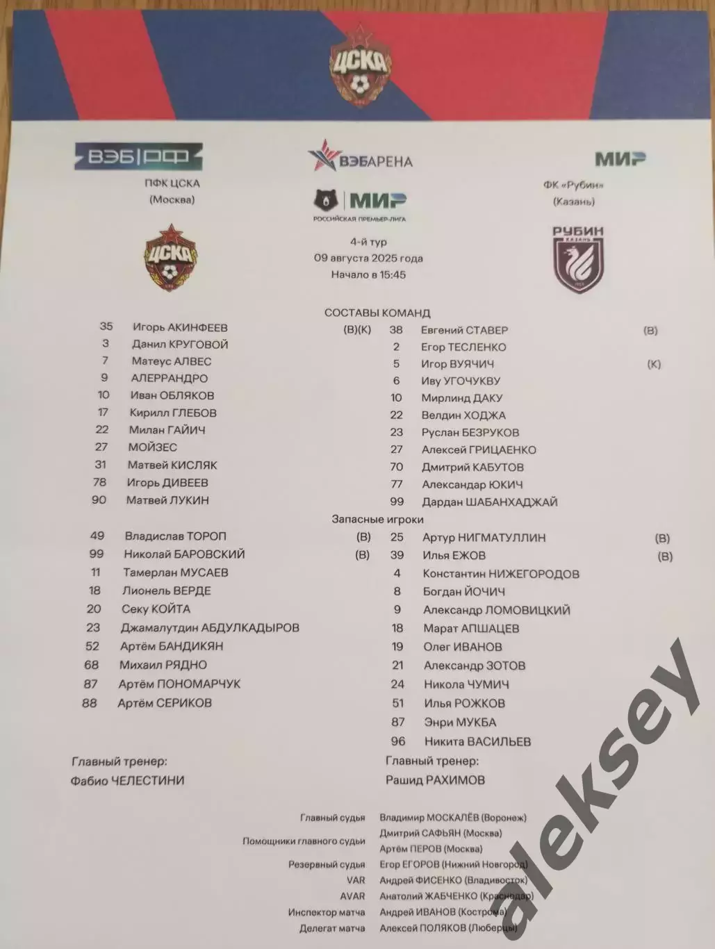 ЦСКА - Рубин (Казань) 09 августа 2025. Стартовый протокол матча