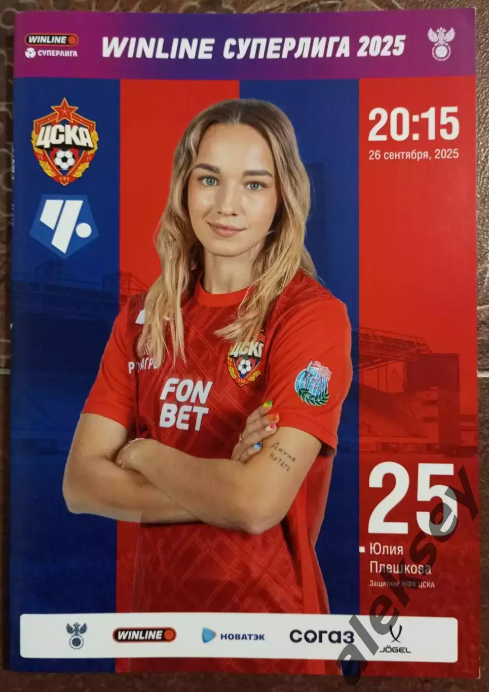 ЖФК ЦСКА - ЖФК Чертаново (Москва) 26 сентября 2025