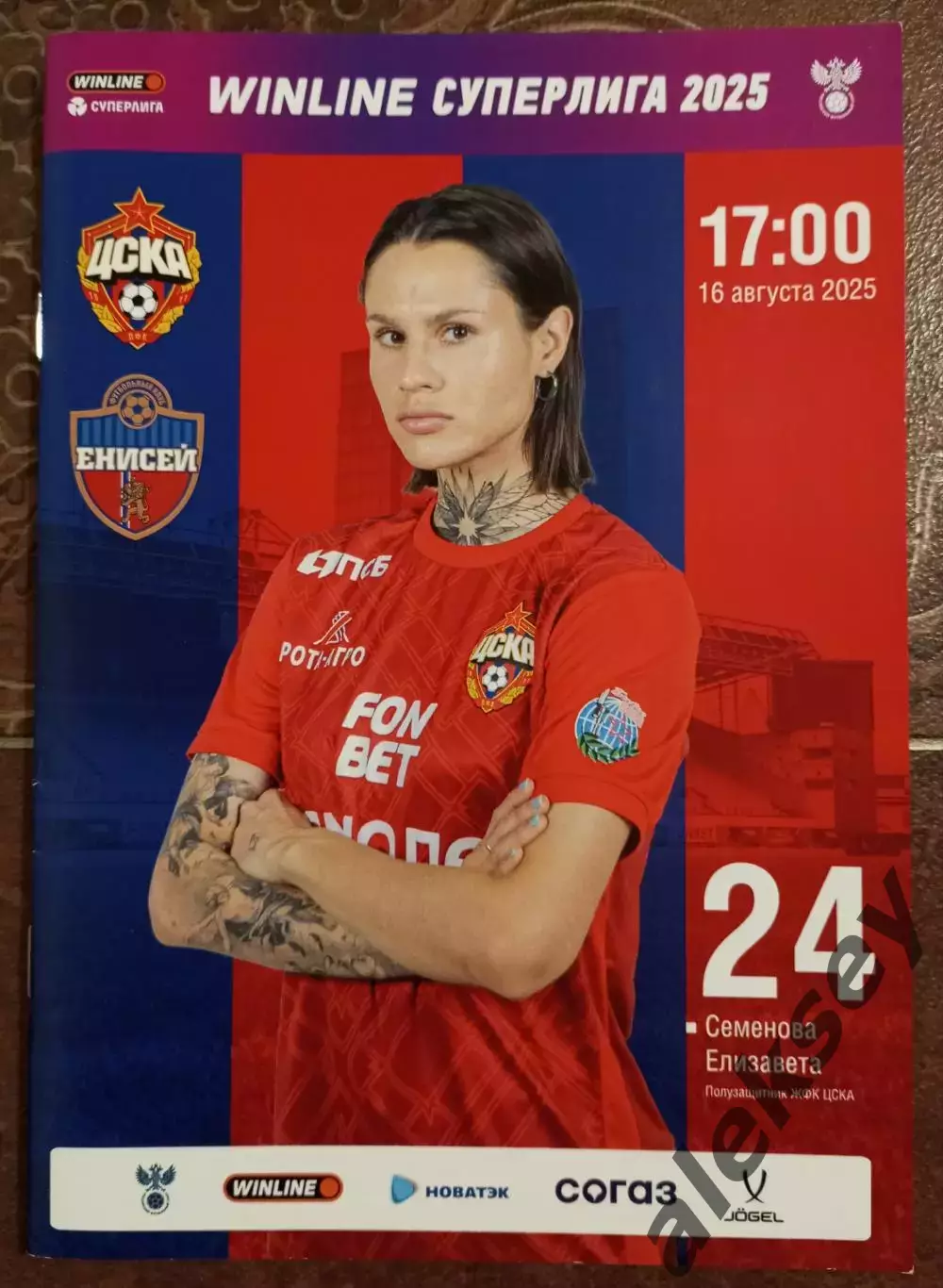 ЖФК ЦСКА - ЖФК Енисей (Красноярск) 16 августа 2025