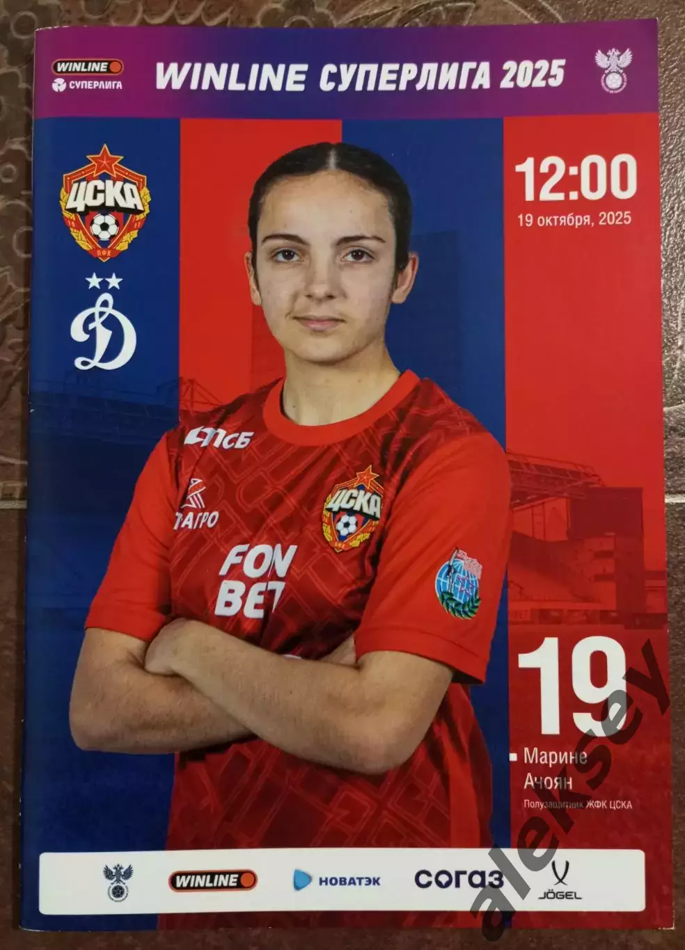 ЖФК ЦСКА - ЖФК Динамо (Москва) 19 октября 2025