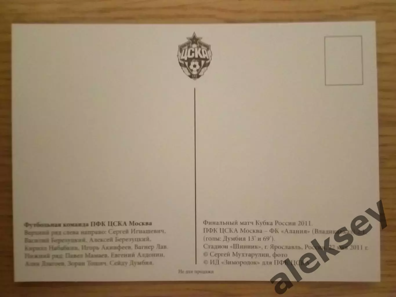 ЦСКА - Алания (Владикавказ) 22 мая 2011. Открытка 1