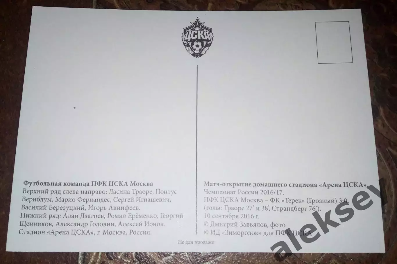 ЦСКА - Терек (Грозный) 10 сентября 2016. Открытка 1