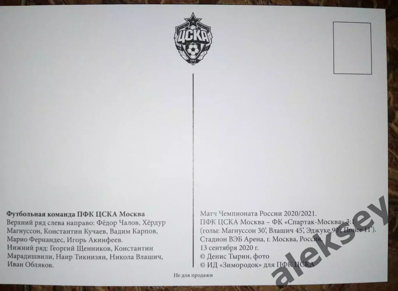 ЦСКА - Спартак (Москва) 13 сентября 2020. Открытка 1