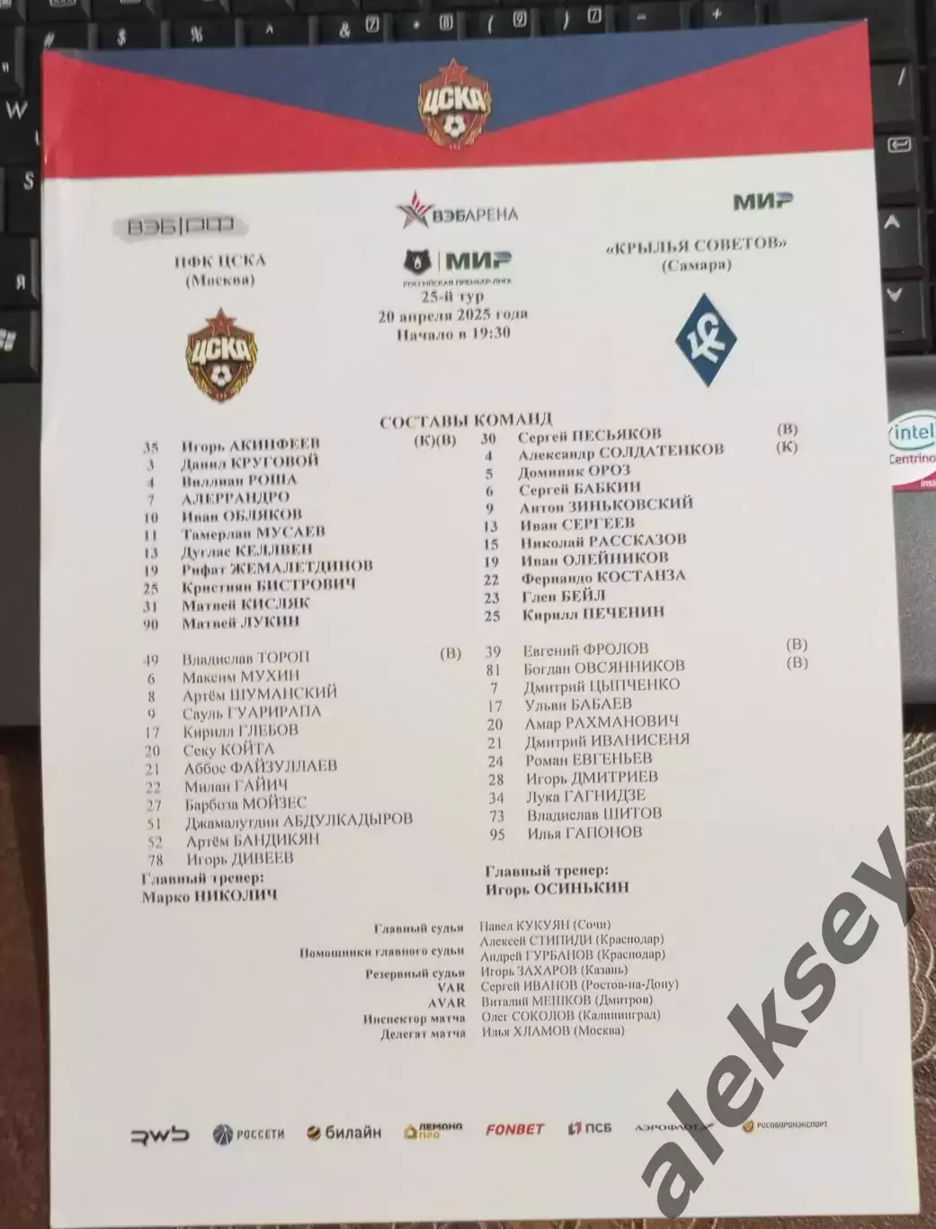 ЦСКА - Крылья Советов (Самара) 20 апреля 2025. Стартовый протокол матча
