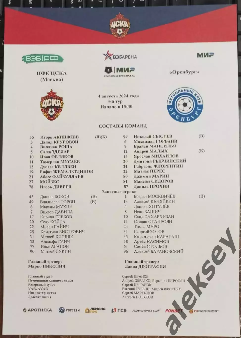 ЦСКА - Оренбург (Оренбург) 04 августа 2024. Стартовый протокол матча