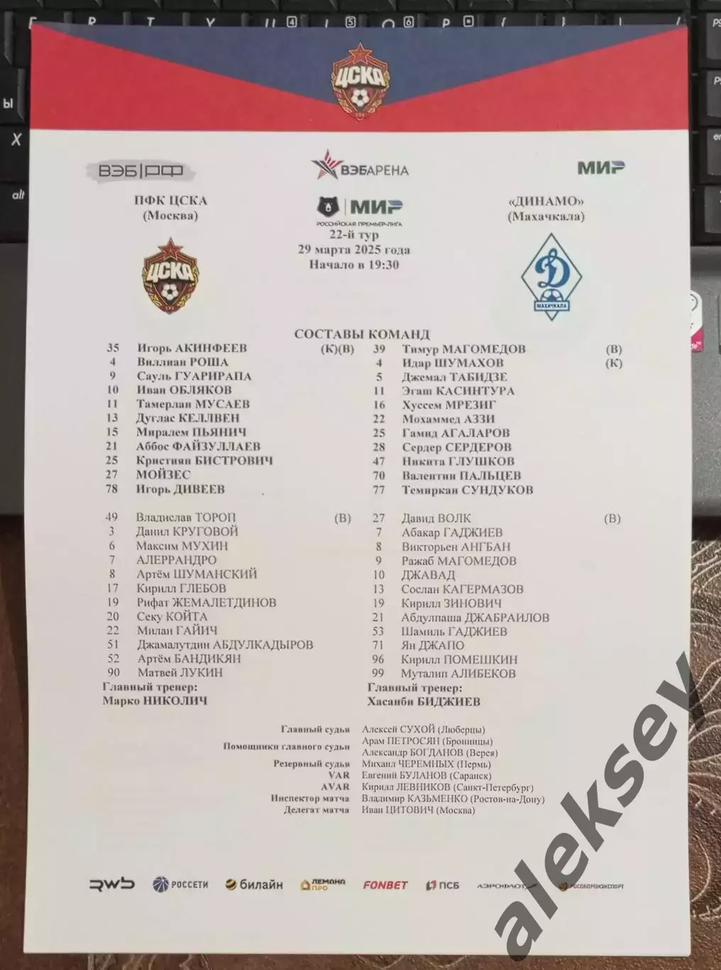 ЦСКА - Динамо (Махачкала) 29 марта 2025. Стартовый протокол матча