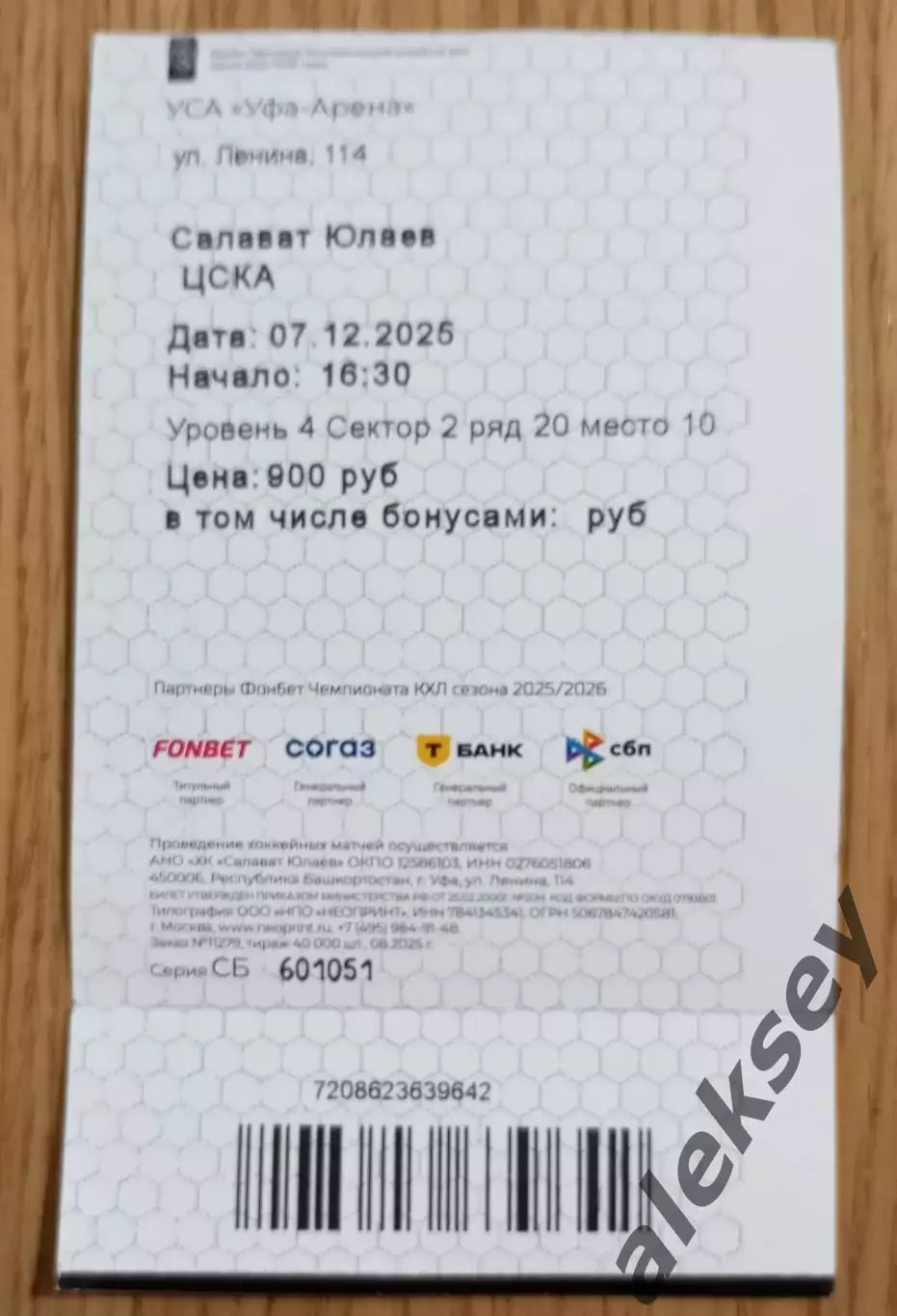 Салават Юлаев (Уфа) - ЦСКА 07 декабря 2025. Билет