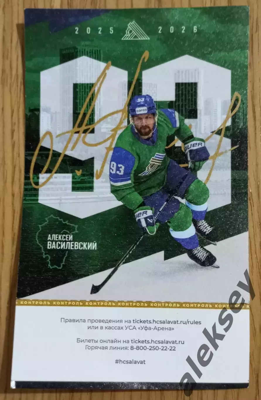 Салават Юлаев (Уфа) - ЦСКА 07 декабря 2025. Билет 1