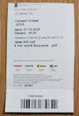 Салават Юлаев (Уфа) - ЦСКА 07 декабря 2025. Билет