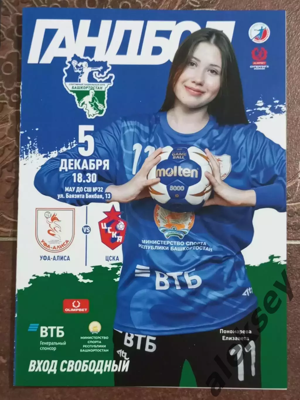 Уфа-Алиса (Уфа) - ЦСКА 05 декабря 2025