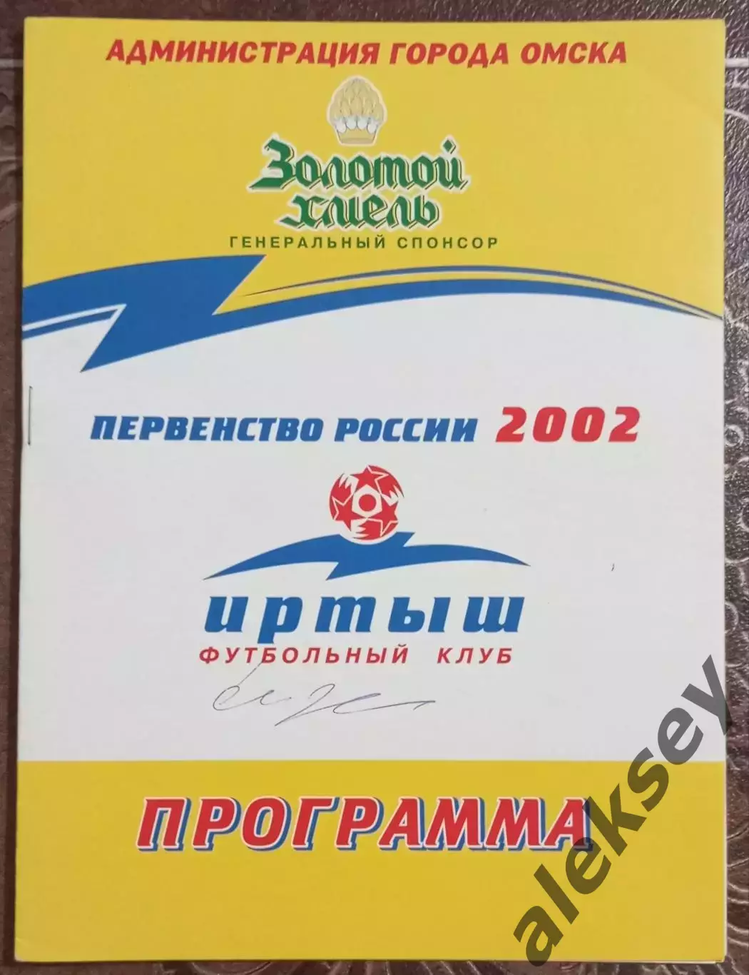 Иртыш (Омск) - Кузбасс-Динамо (Кемерово) 02 июня 2002