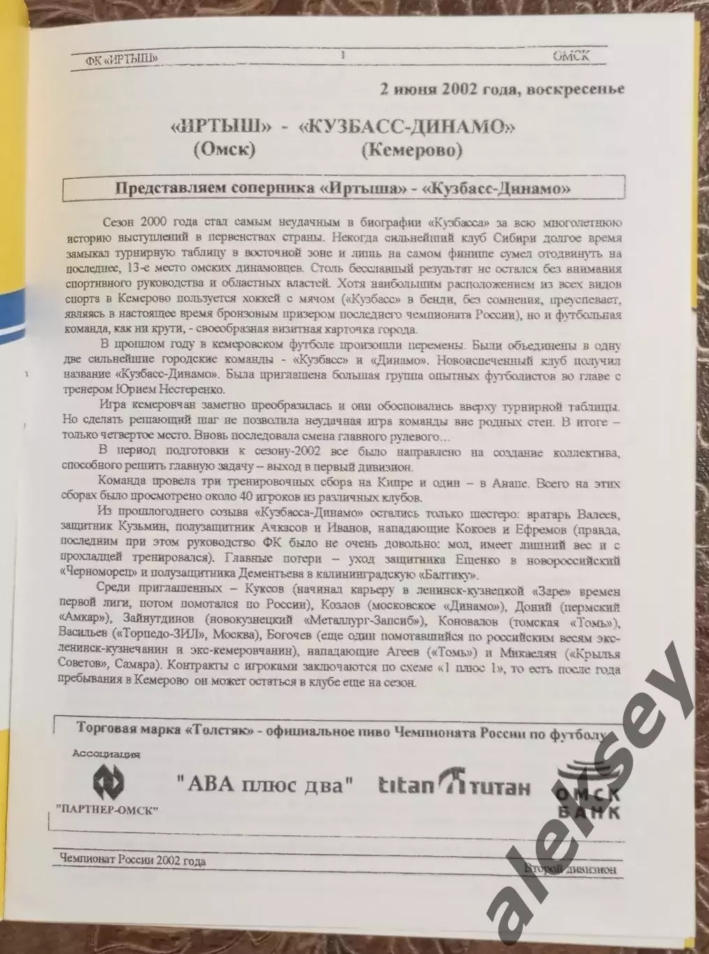 Иртыш (Омск) - Кузбасс-Динамо (Кемерово) 02 июня 2002 1