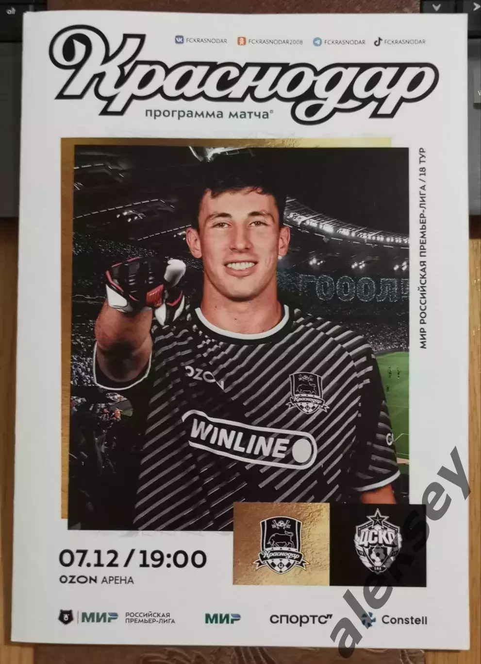 Краснодар - ЦСКА 07 декабря 2025. Офиц. программа + стартовый протокол 1