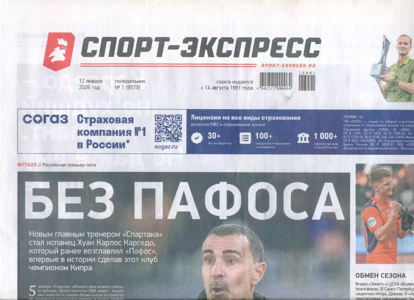СПОРТ-ЭКСПРЕСС 12 января 2026 года Спартак Москва Олег Романцев Никита Симонян