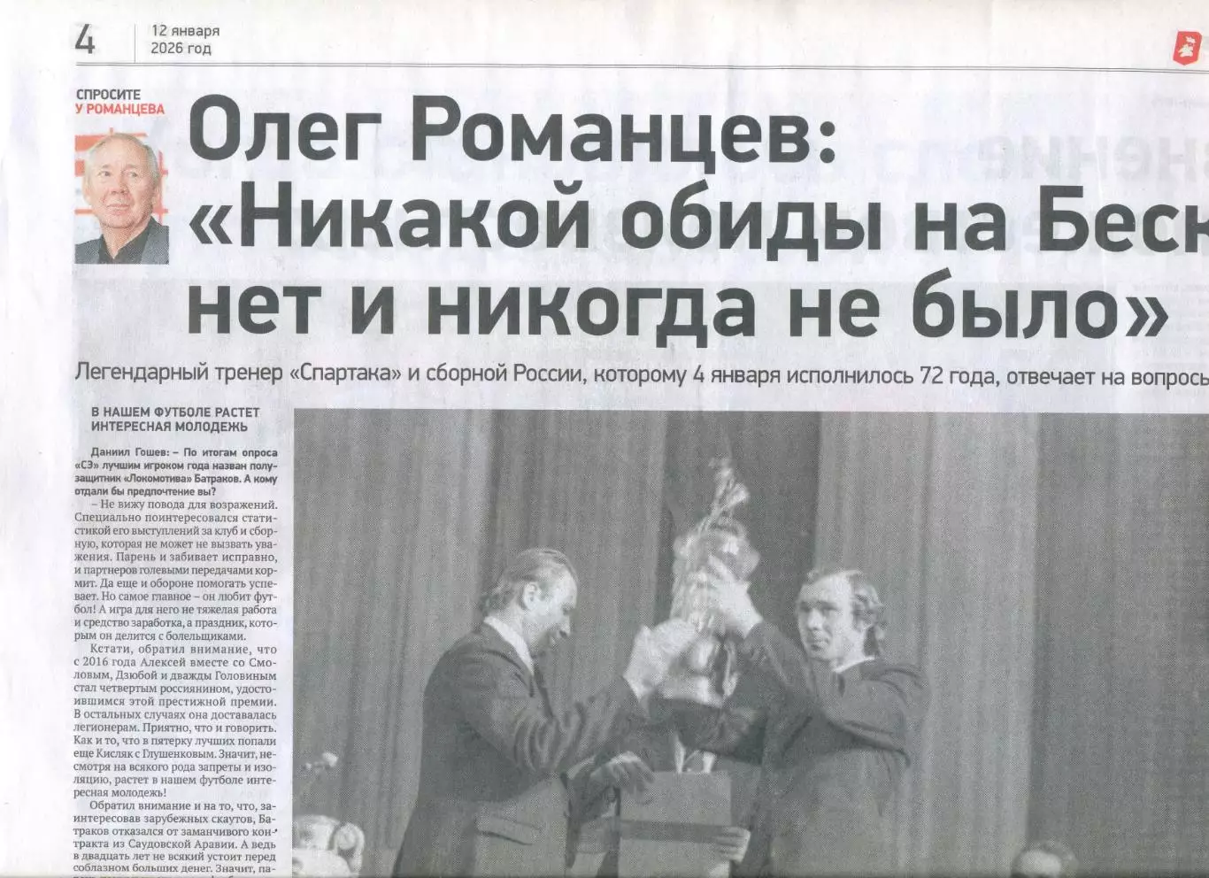 СПОРТ-ЭКСПРЕСС 12 января 2026 года Спартак Москва Олег Романцев Никита Симонян 1