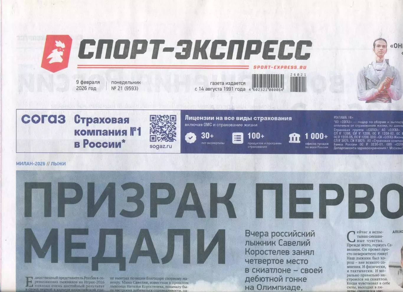 СПОРТ-ЭКСПРЕСС 9 февраля 2026 Олимпиада Матч звезд КХЛ МХЛ Северсталь кубок РПЛ