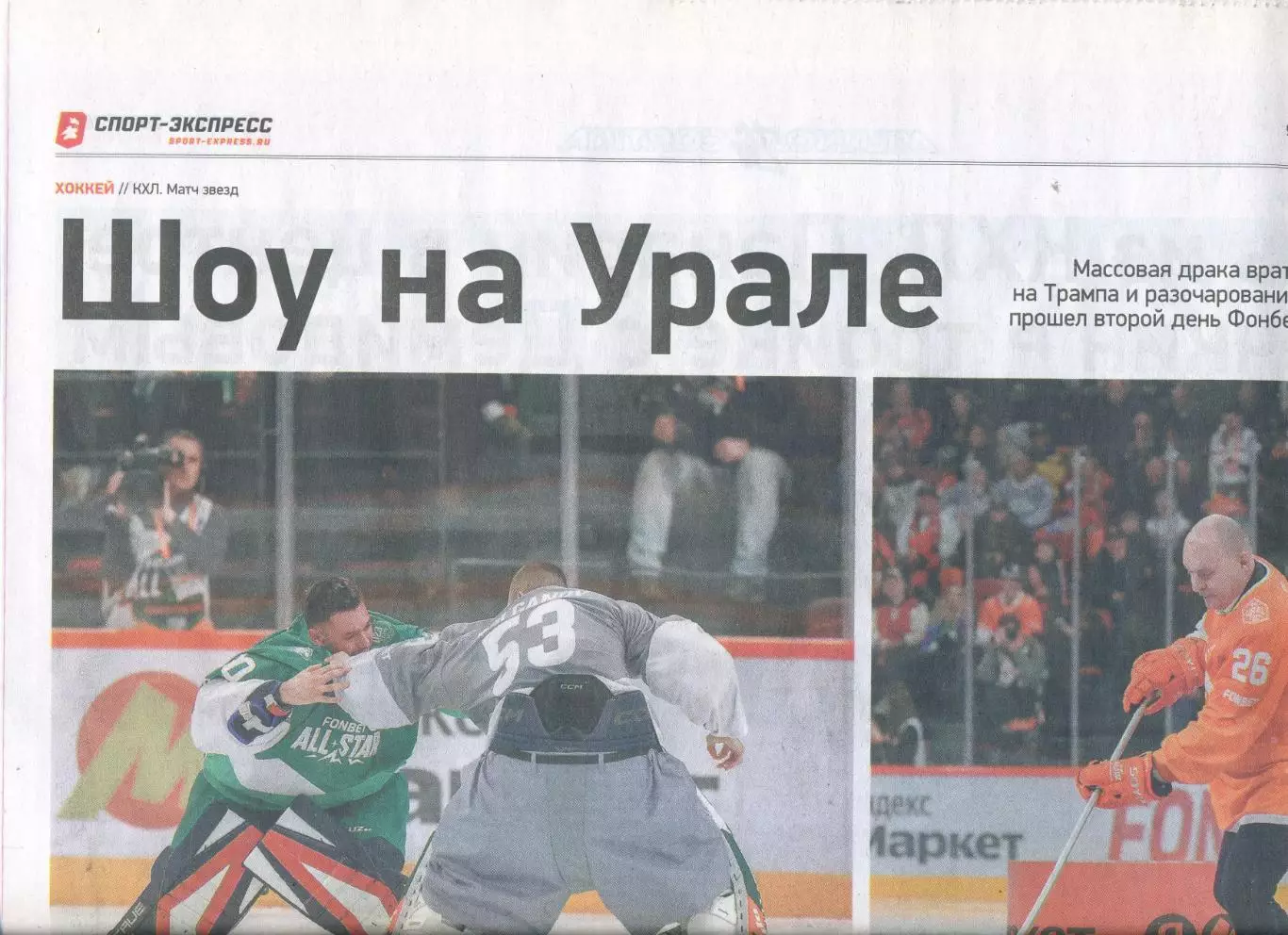 СПОРТ-ЭКСПРЕСС 9 февраля 2026 Олимпиада Матч звезд КХЛ МХЛ Северсталь кубок РПЛ 5