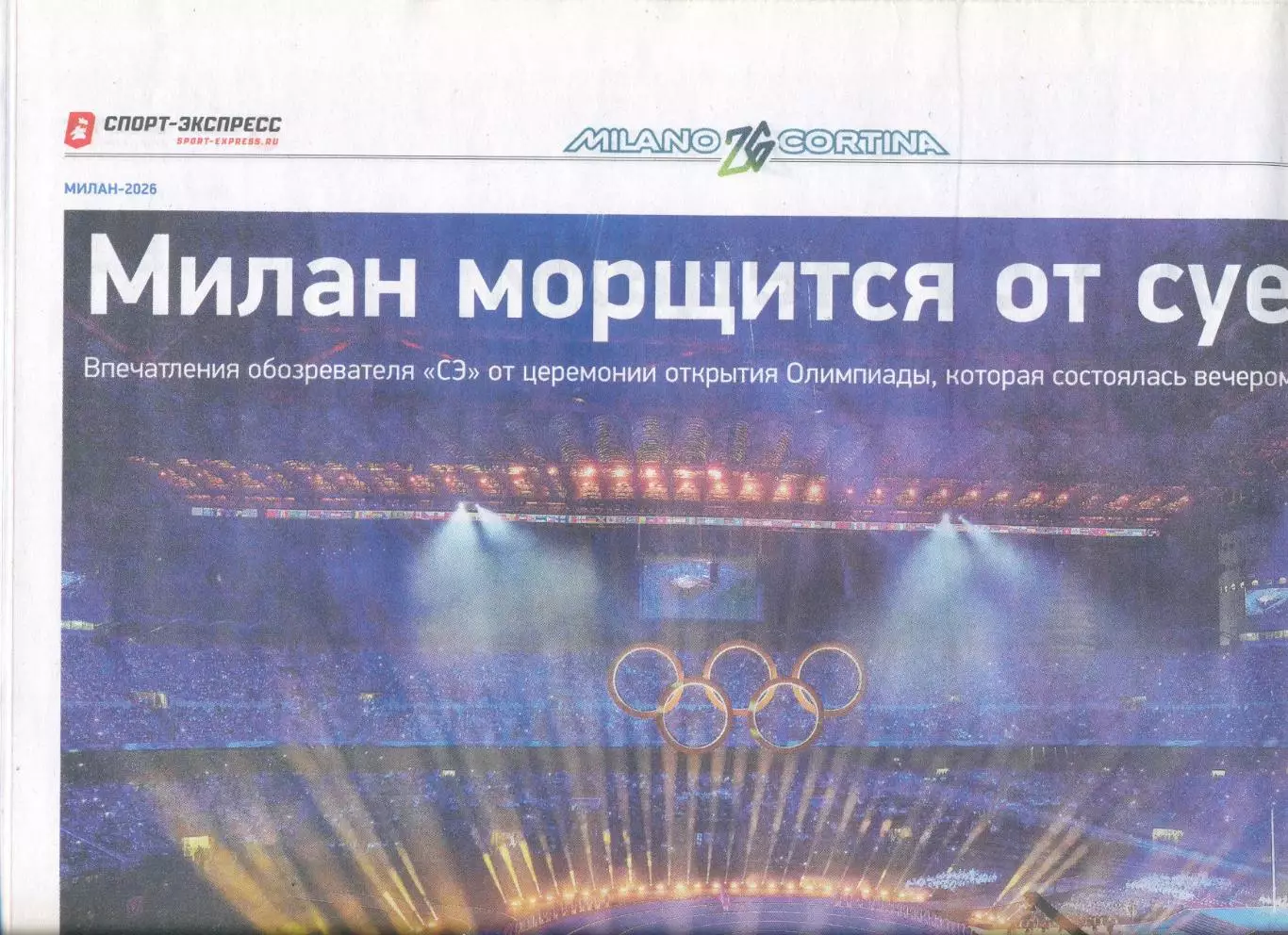 СПОРТ-ЭКСПРЕСС 9 февраля 2026 Олимпиада Матч звезд КХЛ МХЛ Северсталь кубок РПЛ 7