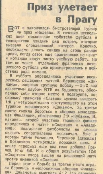 Приз Недели 1982 Спартак Москва Славия Прага