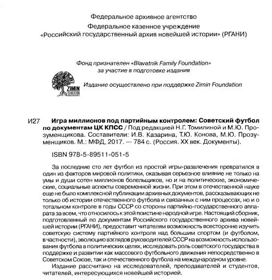 ИГРА МИЛЛИОНОВ ПОД ПАРТИЙНЫМ КОНТРОЛЕМ Советский футбол по документам ЦК КПСС 1