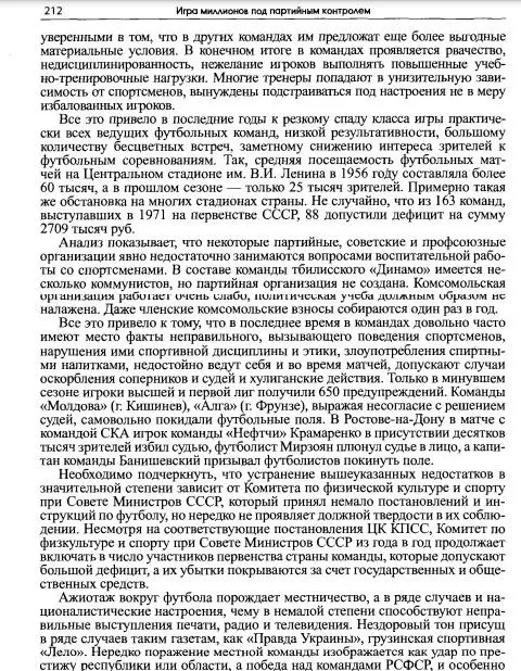 ИГРА МИЛЛИОНОВ ПОД ПАРТИЙНЫМ КОНТРОЛЕМ Советский футбол по документам ЦК КПСС 4