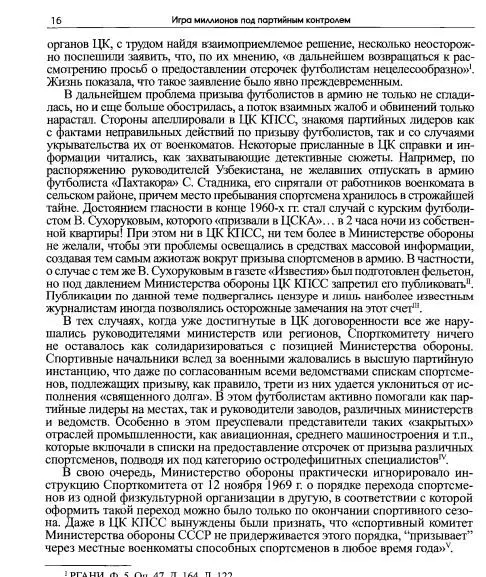 ИГРА МИЛЛИОНОВ ПОД ПАРТИЙНЫМ КОНТРОЛЕМ Советский футбол по документам ЦК КПСС 5