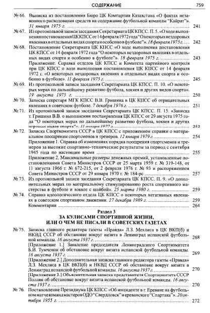 ИГРА МИЛЛИОНОВ ПОД ПАРТИЙНЫМ КОНТРОЛЕМ Советский футбол по документам ЦК КПСС 6