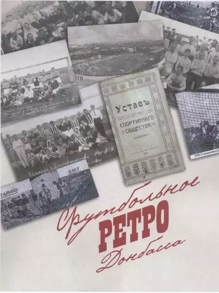 Футбольное ретро Донбасса PDF-файл