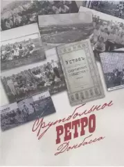 Футбольное ретро Донбасса PDF-файл