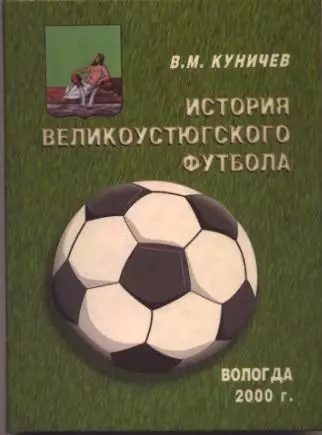 ИСТОРИЯ ВЕЛИКОУСТЮГСКОГО ФУТБОЛА PDF файл