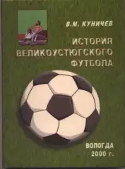 ИСТОРИЯ ВЕЛИКОУСТЮГСКОГО ФУТБОЛА PDF файл