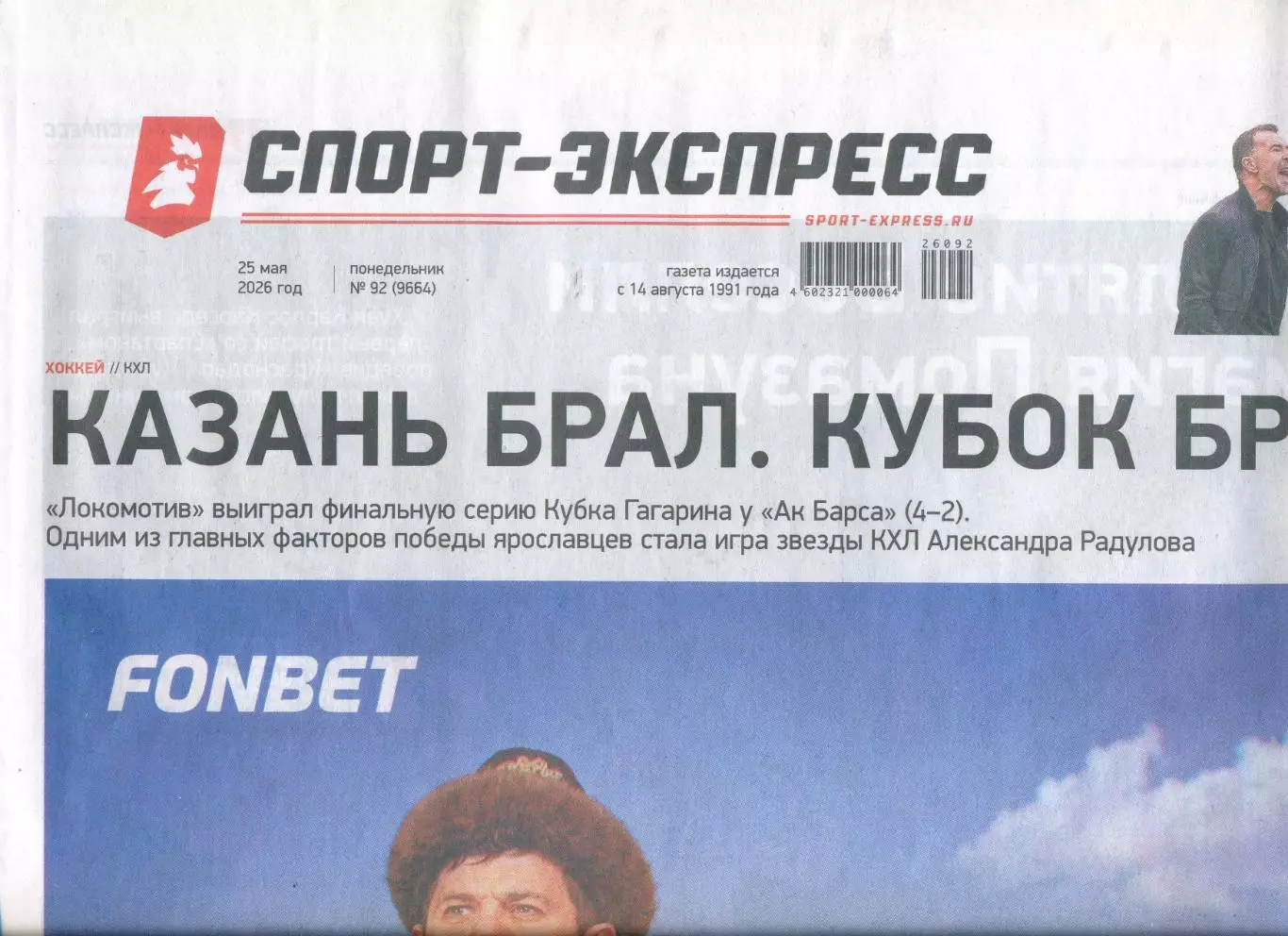 СПОРТ-ЭКСПРЕСС 25 мая 2026 Спартак -обладатель Кубка Локомотив Ярославль Карпов