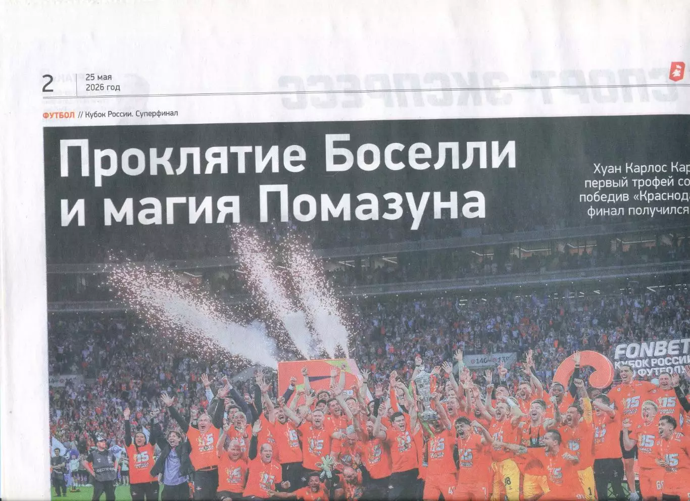 СПОРТ-ЭКСПРЕСС 25 мая 2026 Спартак -обладатель Кубка Локомотив Ярославль Карпов 1
