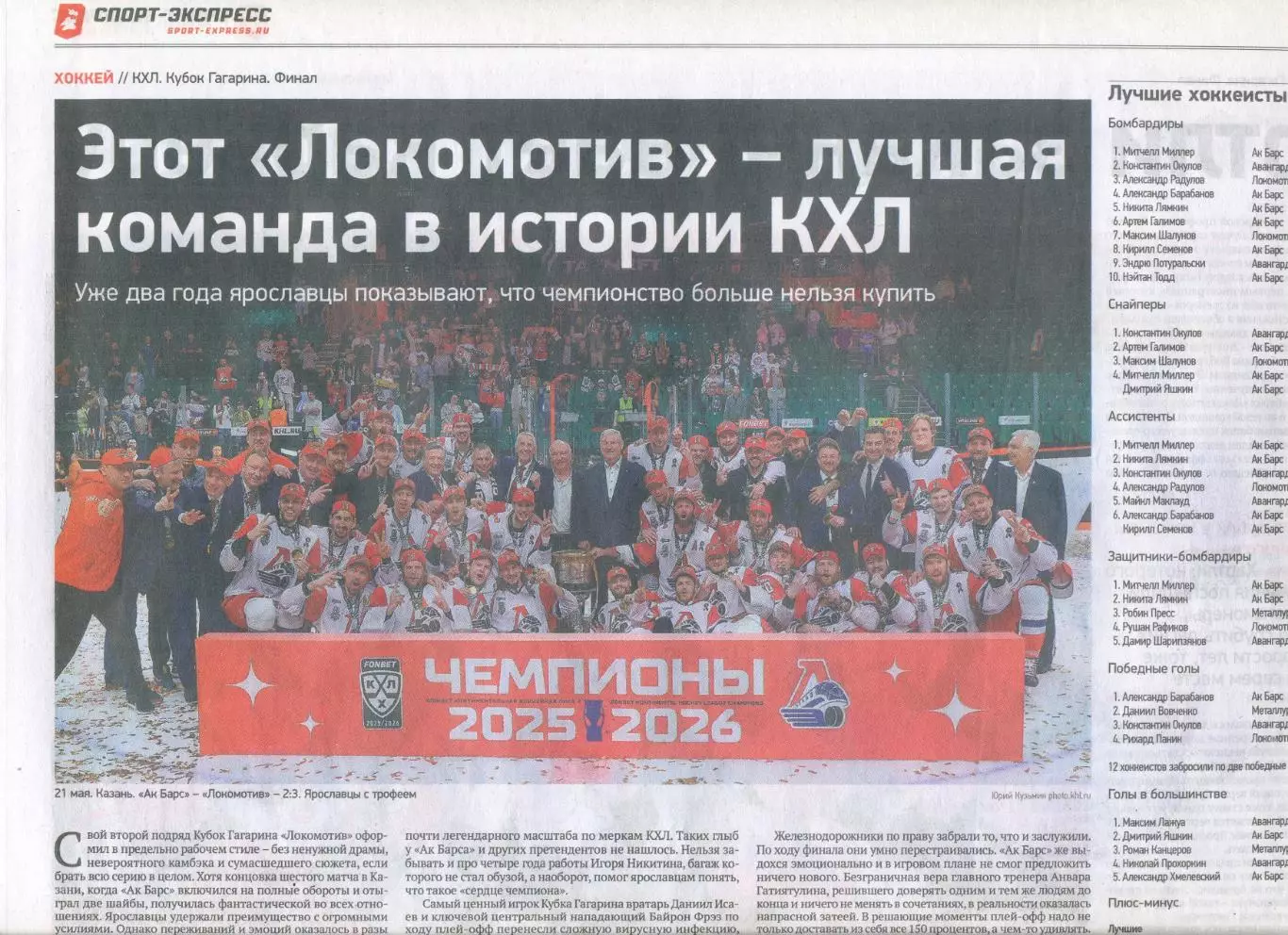 СПОРТ-ЭКСПРЕСС 25 мая 2026 Спартак -обладатель Кубка Локомотив Ярославль Карпов 5