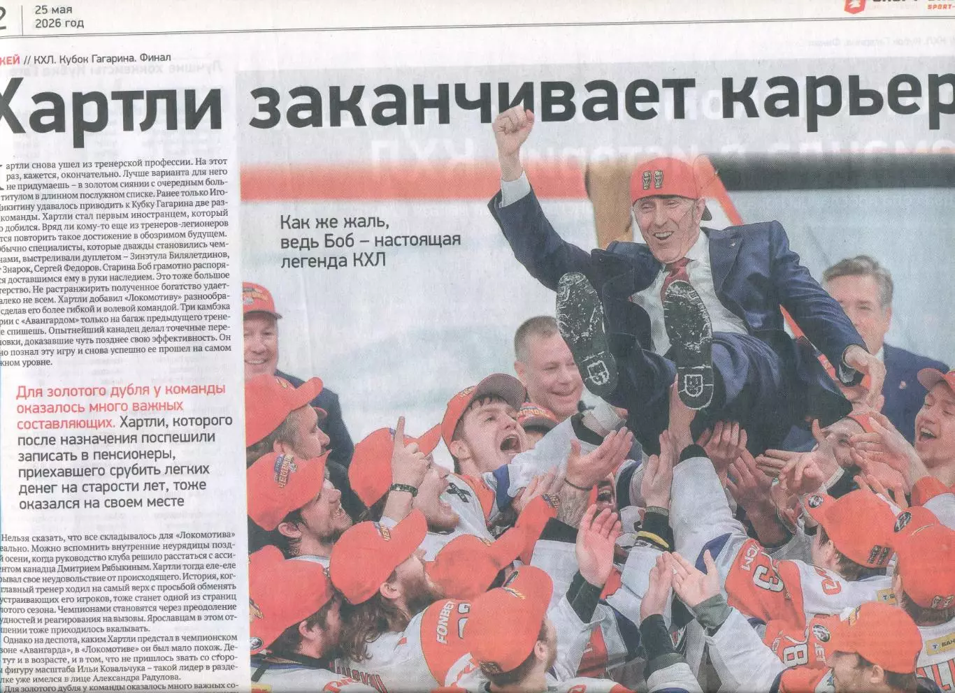 СПОРТ-ЭКСПРЕСС 25 мая 2026 Спартак -обладатель Кубка Локомотив Ярославль Карпов 6