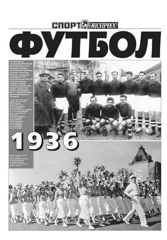 Аксель Вартанян. Летопись Советского футбола 1936-88 гг. PDF-файлы