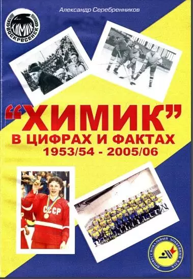 Химик в цифрах и фактах 1953/54 - 2005/06 PDF-файл