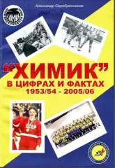 Химик в цифрах и фактах 1953/54 - 2005/06 PDF-файл