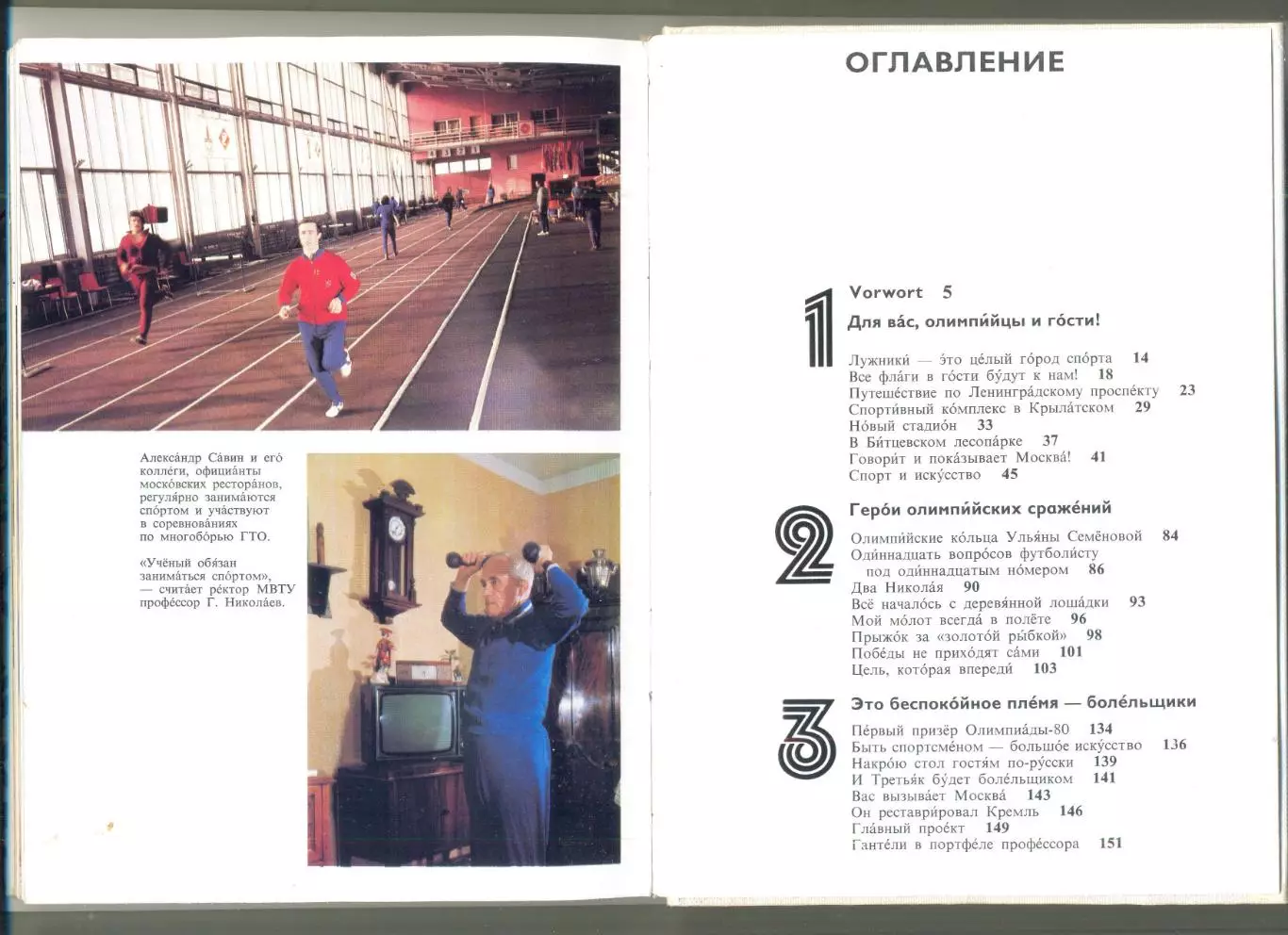 МОСКВА ЖДЕТ ОЛИМПИАДУ Олимпиада-80 Блохин Третьяк 2