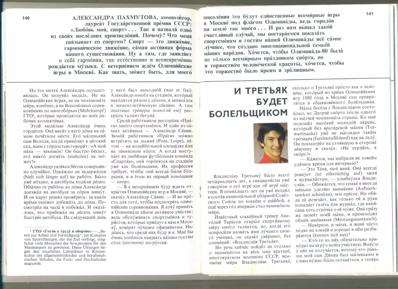 МОСКВА ЖДЕТ ОЛИМПИАДУ Олимпиада-80 Блохин Третьяк 3