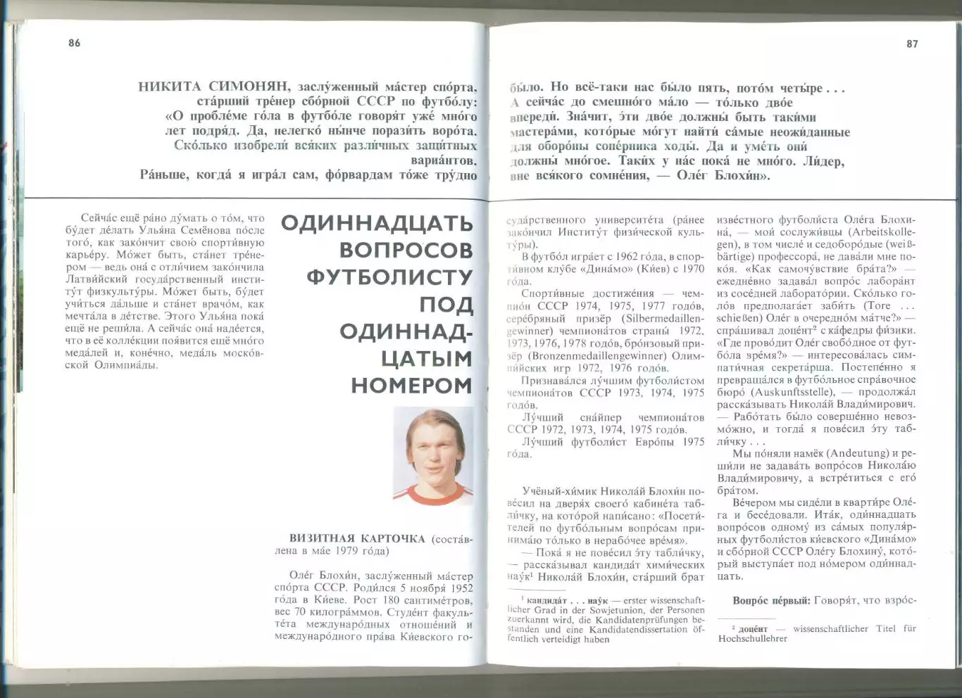 МОСКВА ЖДЕТ ОЛИМПИАДУ Олимпиада-80 Блохин Третьяк 4