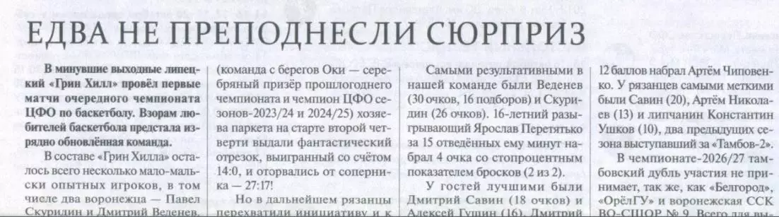 Баскетбол Грин Хилл Липецк - БК Рязань 2026