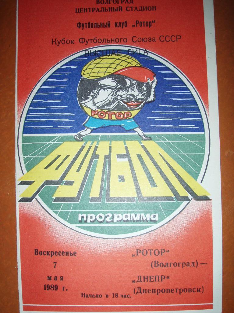 Ротор Волгограл - Днепр Днепропетровск кубок фут союза 1989